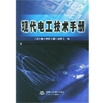 【正版书】 现代电工技术手册 本书编委会 中国水利水电出版社