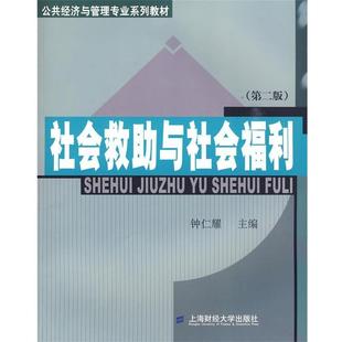 【正版】社会救助与社会福利（第2版） 钟仁耀