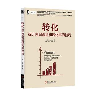 【正版书】 转化:提升网站流量和转化率的技巧 (英)亨特 机械工业出版社