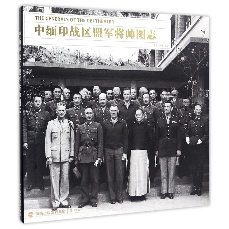 【正版】中缅印战区盟军将帅图志 晏欢、胡博