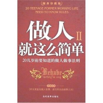 【正版书】 做人就这么简单2 李伟 著 当代世界出版社