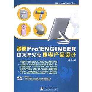 【正版书】 精通pro ENGINEER　中文野火版家电产品设计 彭国希 编著 中国青年出版社