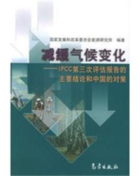 【正版】减缓气候变化 IPCC第三次评估报告的主要结论和中国的对策 国家发展和改革委员会