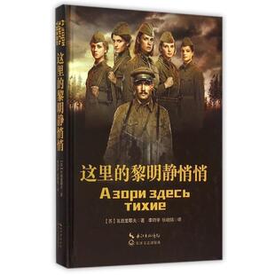 【正版书】 这里的黎明静悄悄 瓦西里耶夫 长江文艺出版社