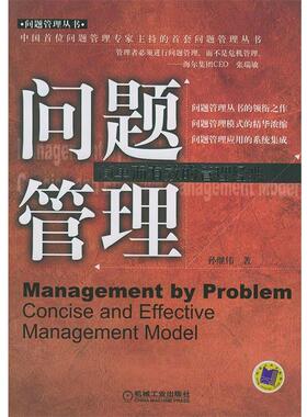 【正版书】 问题管理:简单而有效的管理经典 孙继伟 著 机械工业出版社