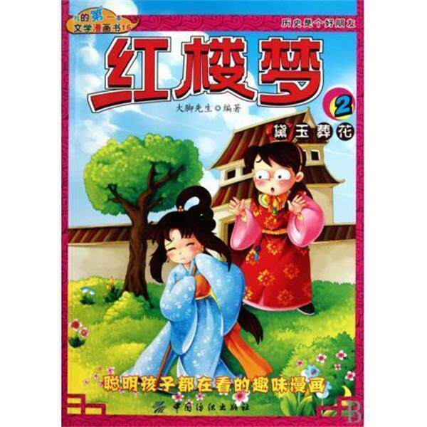 【正版书】 红楼梦 我的本文学漫画书 大脚先生 中国纺织出版社