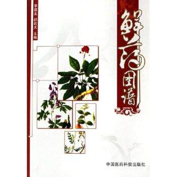 【正版书】 鲜药图谱 李建生,郝近大 中国医药科技出版社