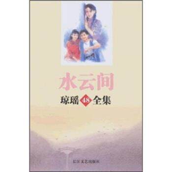 【正版书】 琼瑶全集48:水云间 琼瑶 著 长江文艺出版社