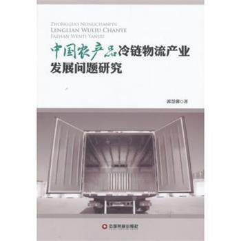 【正版书】 中国农产品冷链物流产业发展问题研究 郭慧馨 著 中国财富出版社