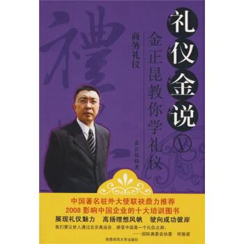 【正版】商务礼仪：商务礼仪金正昆教你学礼仪 金正昆