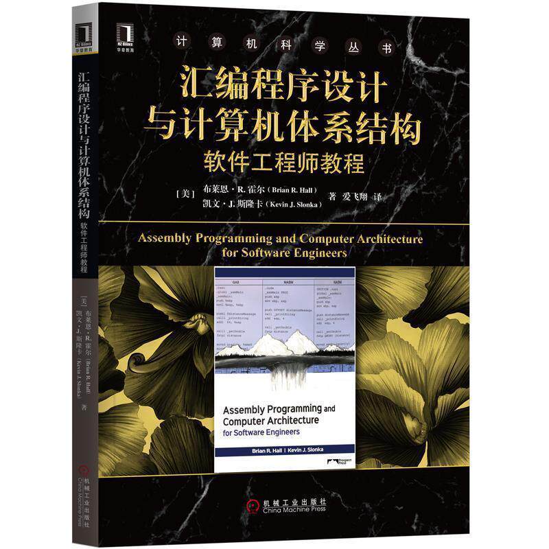 【正版书】 汇编程序设计与计算机体系结构：软件工程师教程 [美]布莱恩·R.,霍尔（BrianR.Hall）,凯文·J.斯郎 机械工业出版社