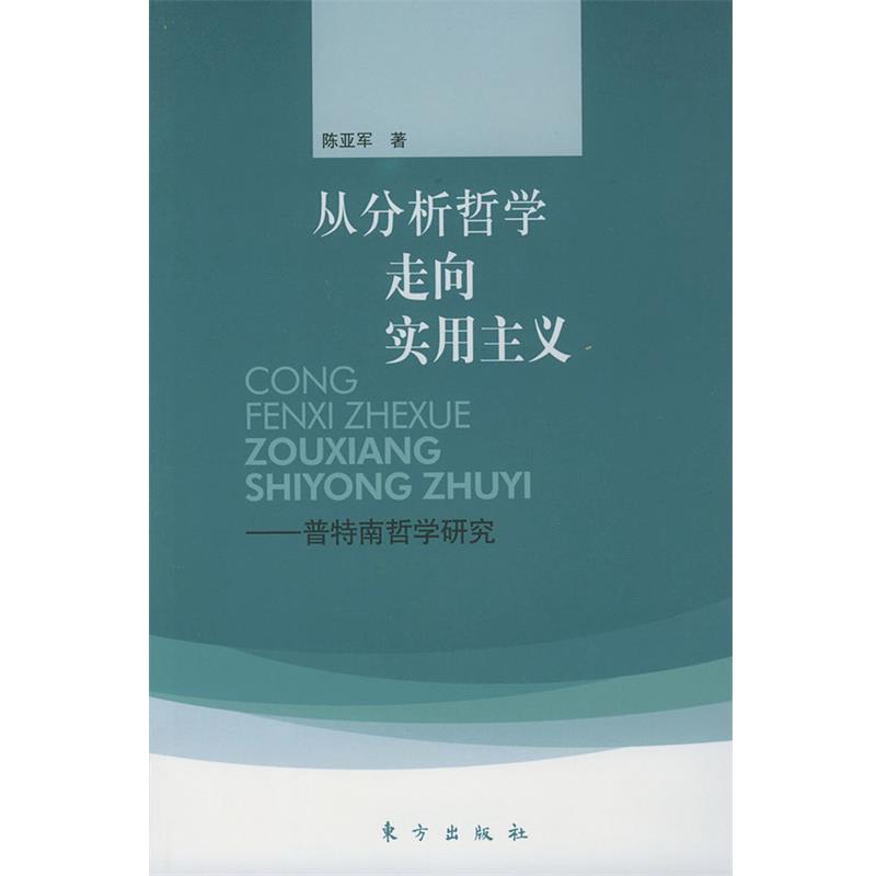 【正版】从分析哲学走向实用主义 普特南哲学研究 陈亚军