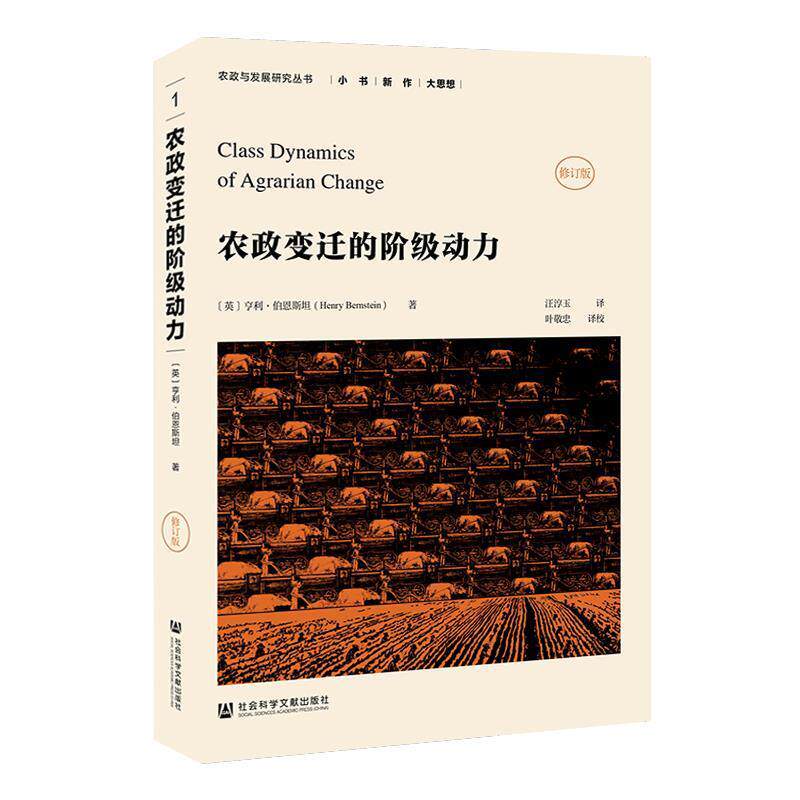 【正版书】 农政变迁的阶级动力 【英】亨利 伯恩斯坦(HenryBernstein)汪淳玉叶敬忠 社会科学文献出版社