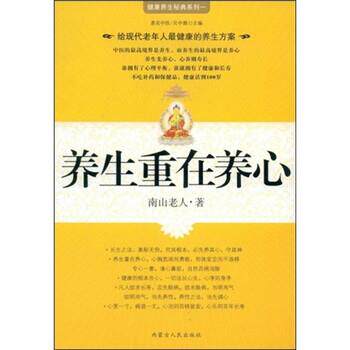 【正版书】 养生重在养心 南山老人,吴中源 著 内蒙古人民出版社