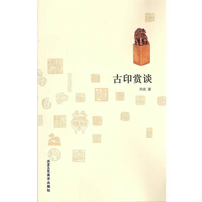 【正版书】 古印赏谈 印农 著 北京工艺美术出版社