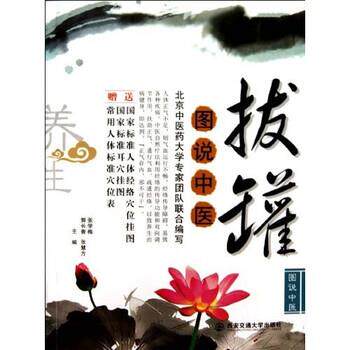 【正版书】 图说中医:拔罐 张学梅,郭长青,张慧方 著 西安交通大学出版社