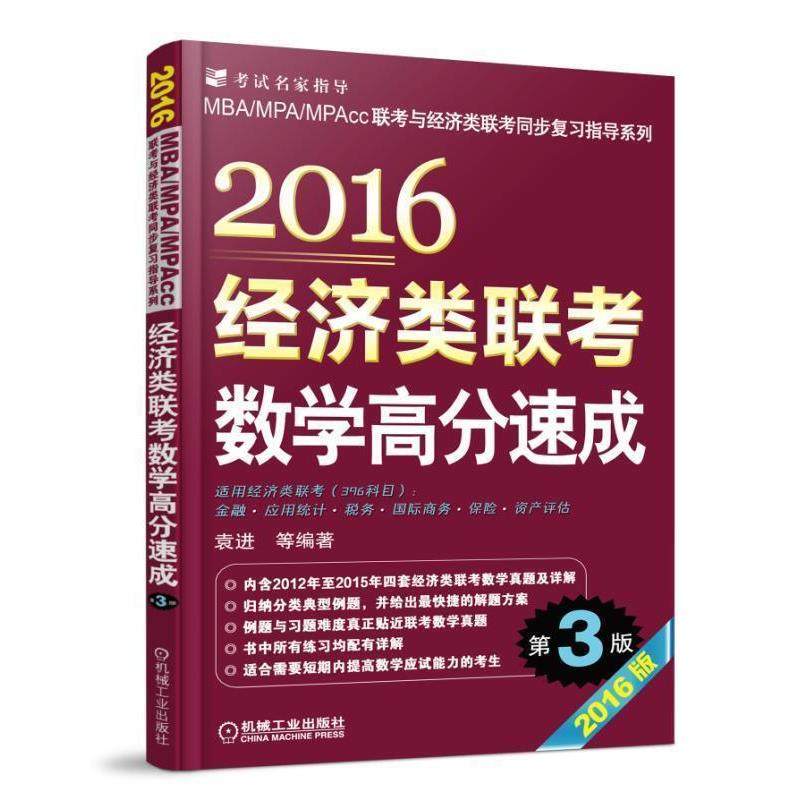 【正版】MBA MPA MPACC联考与经济类联考同步复习指导系列  袁进,书籍/杂志/报纸,考研（新）,淘宝优惠券,粉丝福利购,淘宝优惠卷