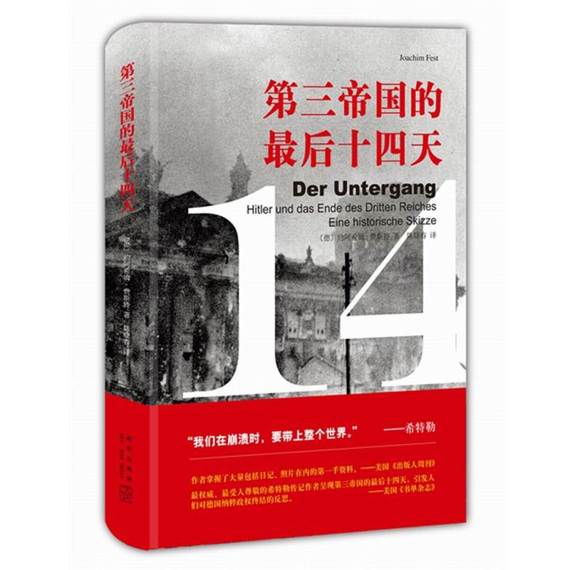 【正版】第三帝国的后十四天 [德]约阿希姆·费斯