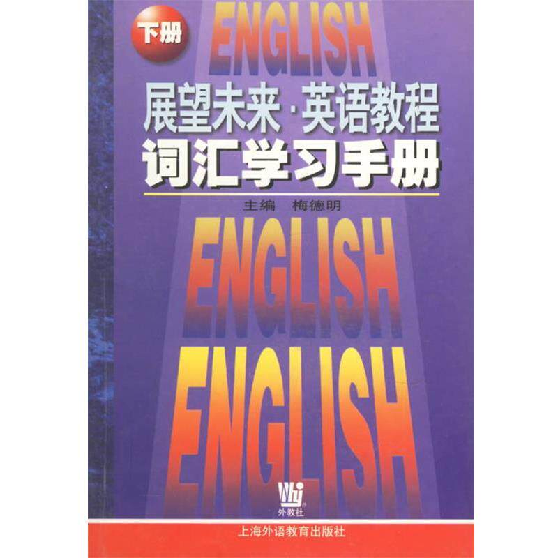 【正版书】 展望未来英语教程：词汇学习手册 梅德明 　主编 上海外语教育出版社