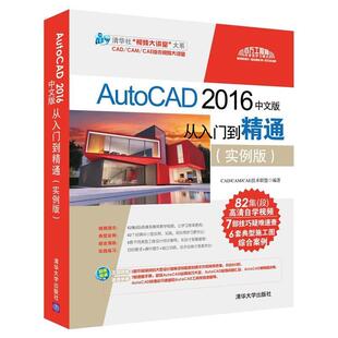 2016中文版 从入门到精通 CAM 正版 CAD AutoCAD 配光盘 实例版