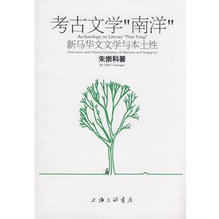 【正版书】 考古文学“南阳” 朱崇科 著 上海三联书店