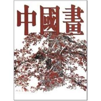 【正版】中国当代国画艺术丛书-中国画（第25辑）水印 《中国画》编委会