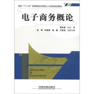 【正版】面向十二五高等院校应用型人才培养规划教材 电子商务概论 傅杰勇