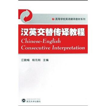 【正版书】 高等学校英语翻译教材系列:汉英交替传译教程 江晓梅,杨元刚 著 武汉大学出版社