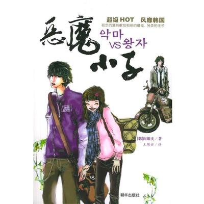 【正版书】 恶魔小子 (韩)闵银庆 著,王瑜世 译 朝华出版社