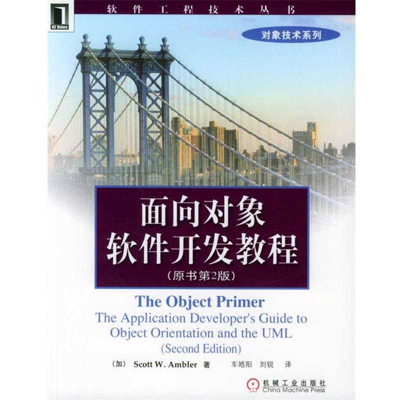 【正版书】 面向对象软件开发教程 软件工程技术丛书 （加拿大）艾姆勒（Ambler,S.W.）著,车皓阳 等译 机械工业出版社