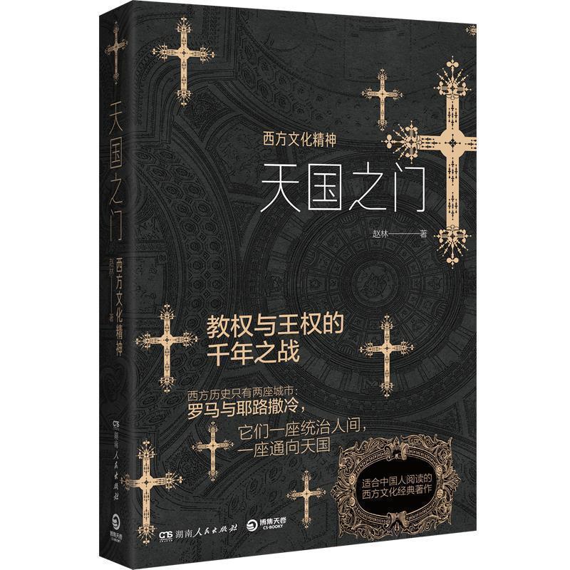【正版】天国之门 西方文化精神 赵林  著
