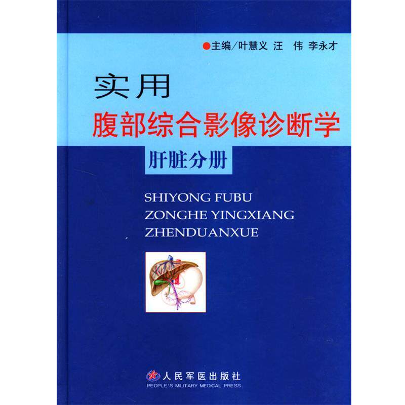 【正版书】 实用腹部综合影像诊断学肝脏分册 叶慧义,汪伟,李永才 主编 人民军医出版社