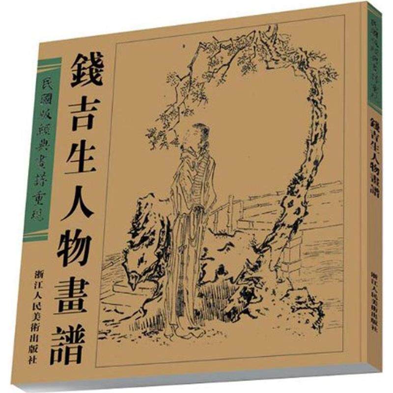 【正版书】 民国版经典画谱重现:钱吉生人物画谱 赵宝殿 编 浙江人民美术出版社