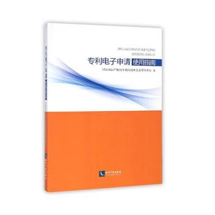 【正版】专利电子申请使用指南 国家知识产权局专利局