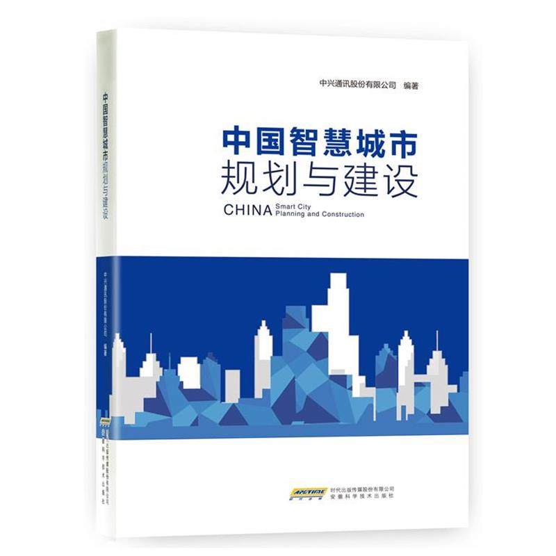 【正版】中国智慧城市规划与建设 中兴通讯股份有限公司