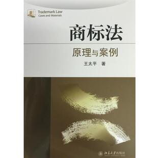 【正版书】 商标法:原理与案例 王太平　著 北京大学出版社