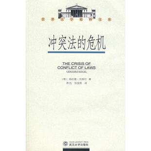 【正版书】 冲突法的危机 (德)格哈德·克格尔 ,萧凯,邹国勇 武汉大学出版社