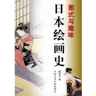 与趣味 图式 日绘画史 戚印平 正版