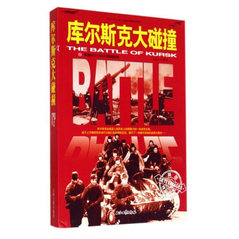 【正版】和平万岁第二次世界大战图文典藏本 库尔斯克大碰撞 马永良