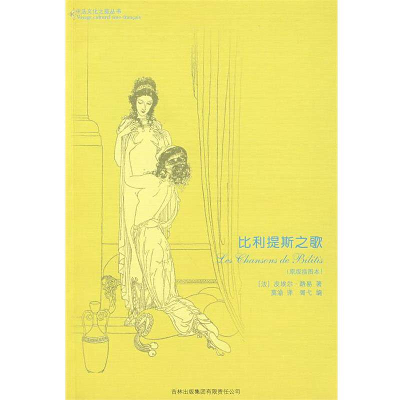 【正版书】 比利提斯之歌 (法)路易 著,莫渝 译 吉林省吉出书刊发行有限责任公司