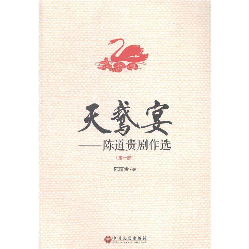 【正版书】 天鹅宴:陈道贵剧作选 陈道贵 中国文联出版社