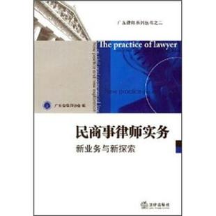 【正版书】 广东律师系列丛书 民商事律师实务：新业务与新探索 广州省律师协会 法律出版社