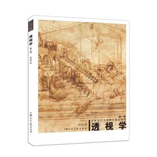 【正版书】透视学 艺术设计名家特色精品课程 胡亚强