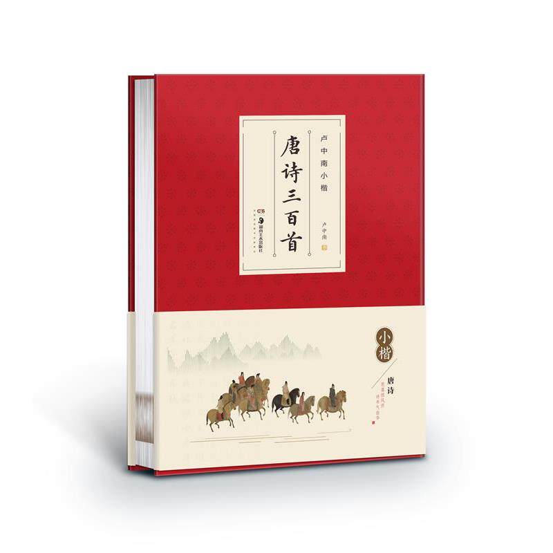 【正版书】 卢中南小楷.唐诗三百首 卢中南 湖南美术出版社