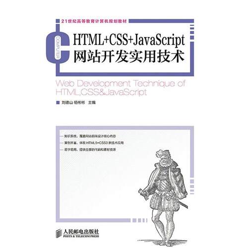 【正版书】 HTML+CSS+JavaScript网站开发实用技术 刘德山,杨彬彬　主编 人民邮电出版社