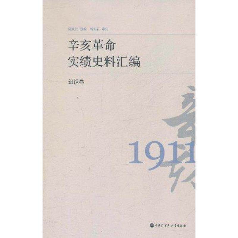 【正版书】 辛亥革命实绩史料汇编 组织卷 陈夏红 编 中国大百科全书出版社