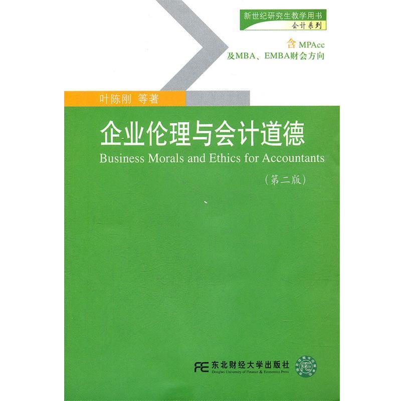 【正版书】 企业伦理与会计道德 叶陈刚　等著 东北财经大学出版社有限责任公司