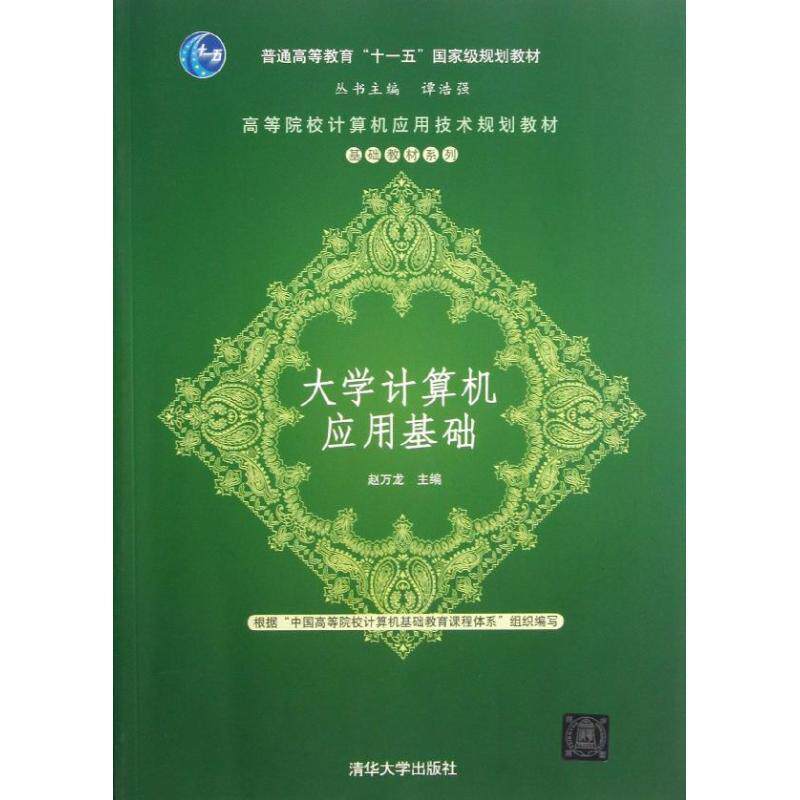 【正版书】 大学计算机应用基础 赵万龙　主编 清华大学出版社