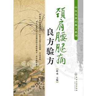 颈肩腰腿痛良方验方 方系列 中医实效经典 赵勇 正版