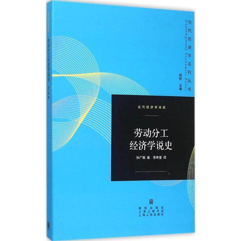 【正版书】 劳动分工经济学说史 孙广振 著 李井奎 译 格致出版社